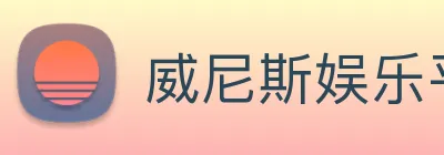 威尼斯娱乐平台 Logo